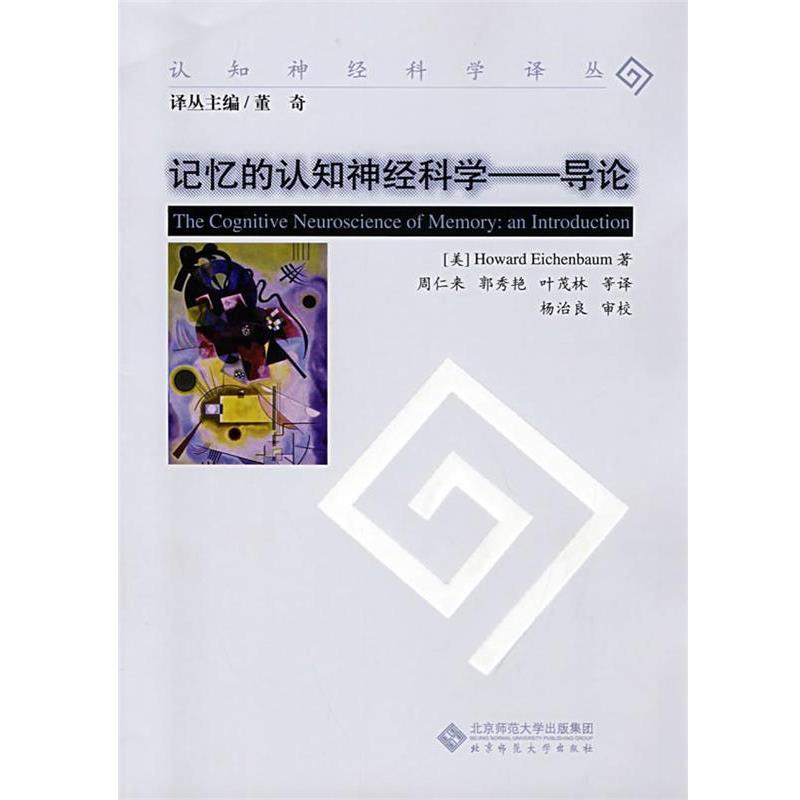 【正版书】 记忆的认知神经科学 导论 (美)艾肯鲍姆 著,周仁来 等译 北京师范大学出版社