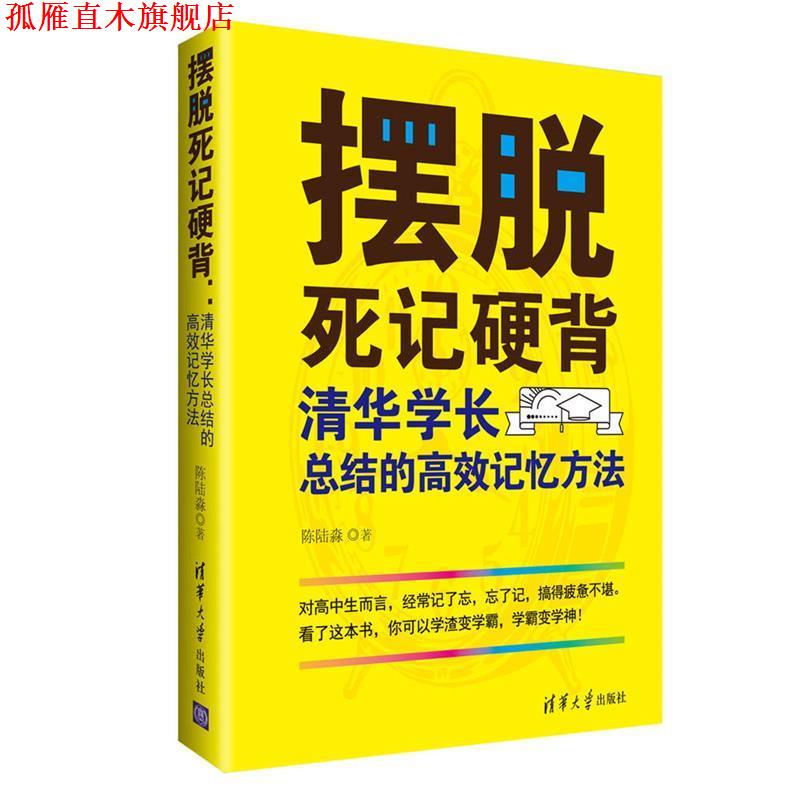 【正版书】 摆脱死记硬背:清华学长总结的高效记忆方法 陈陆淼 清华大学出版社