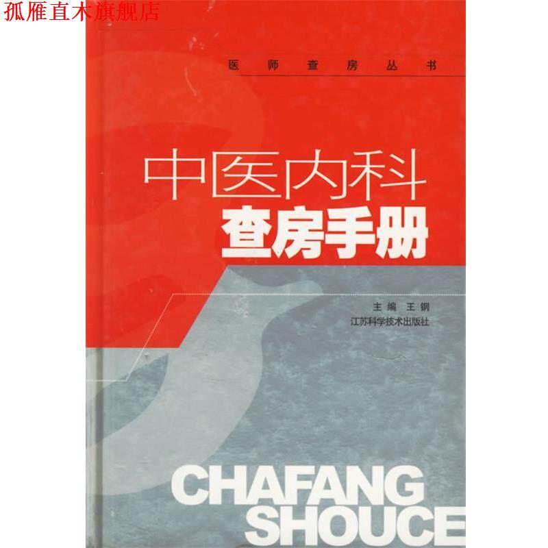 【正版书】 中医内科查房手册 王钢 主编 江苏科学技术出版社