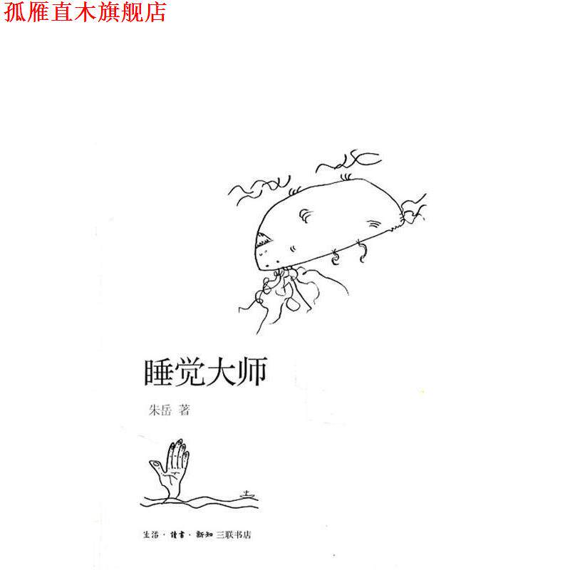 【正版书】 睡觉大师 朱岳 著 生活·读书·新知三联书店