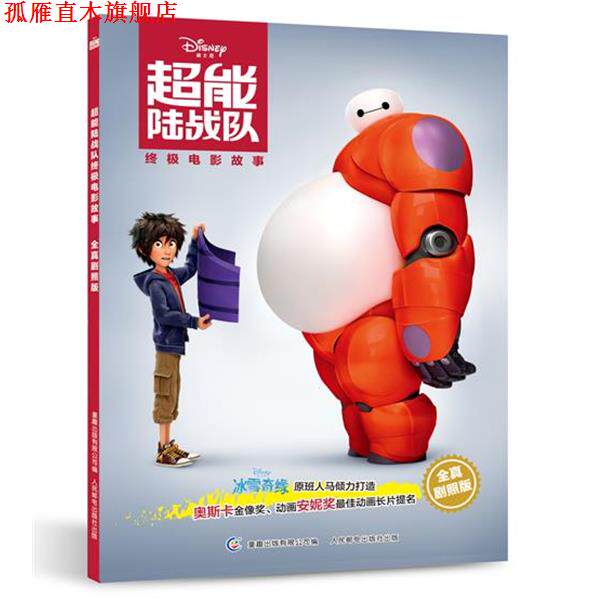 【正版书】 超能陆战队电影故事-全真剧照版 童趣出版有限公司 编 人民邮电出版社