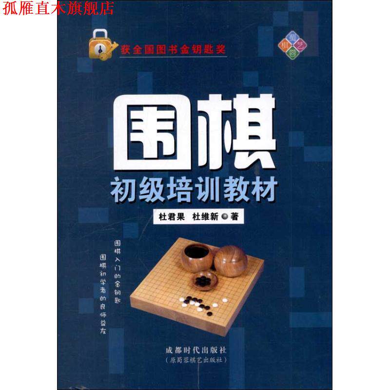 【正版书】 围棋初级培训教材 杜维新 成都时代出版社