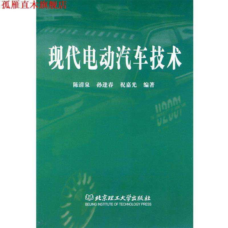 【正版书】 现代电动汽车技术 陈清泉,孙逢春,祝嘉光 编著 新华出版社