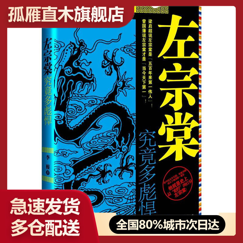 【正版书】左宗棠究竟多彪悍李根