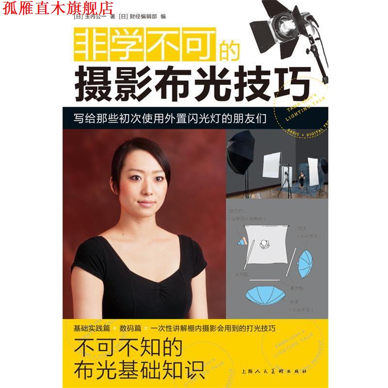 【正版书】 非学不可的摄影布光技巧 [日] 玉内公一 著,[日] 财经编辑部 编 上海人民美术出版社