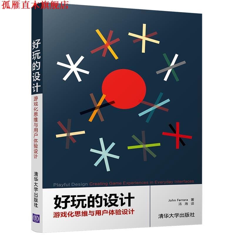 【正版书】 好玩的设计:游戏化思维与用户体验设计 John Ferrara　　　汤海 清华大学出版社