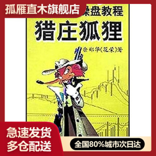 【正版】猎庄狐狸余郑华著中国社会出版社 余郑华