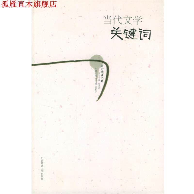 【正版书】 当代文学关键词 洪子诚,孟繁华 主编 广西师范大学出版社