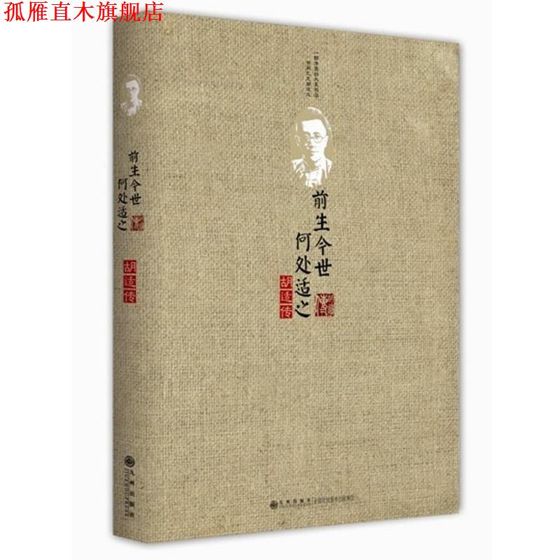 【正版书】 前生今世,何处适之 邑清尘 著 九州出版社