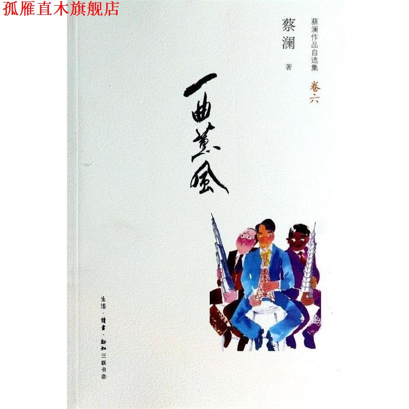 【正版书】 蔡澜作品自选集卷6:一曲薰风 蔡澜 著 生活·读书·新知三联书店
