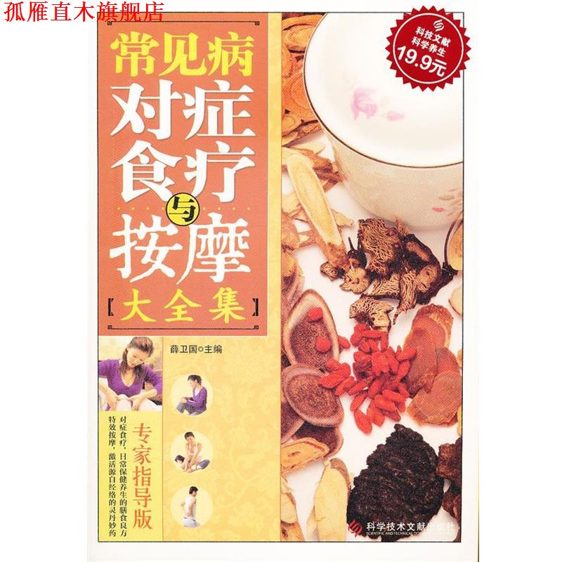 【正版书】 科技文献版:常见病对症食疗与按摩大全集 薛卫国 主编 科技文献出版社