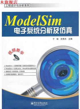 【正版书】 ModelSim电子系统分析及仿真 于斌,米秀杰 电子工业出版社