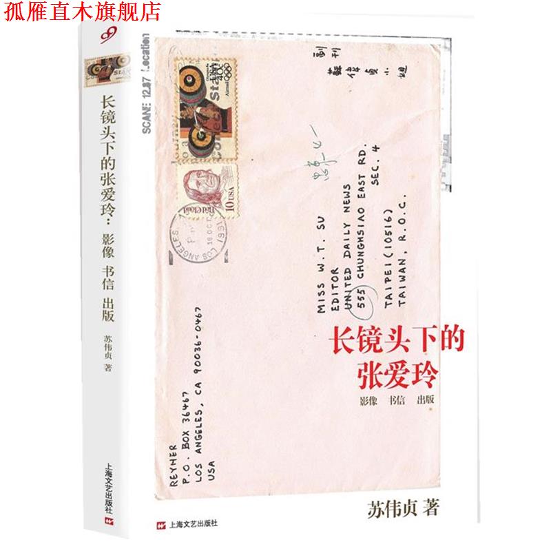 【正版书】 长镜头下的张爱玲 苏伟贞 著 上海文艺出版社