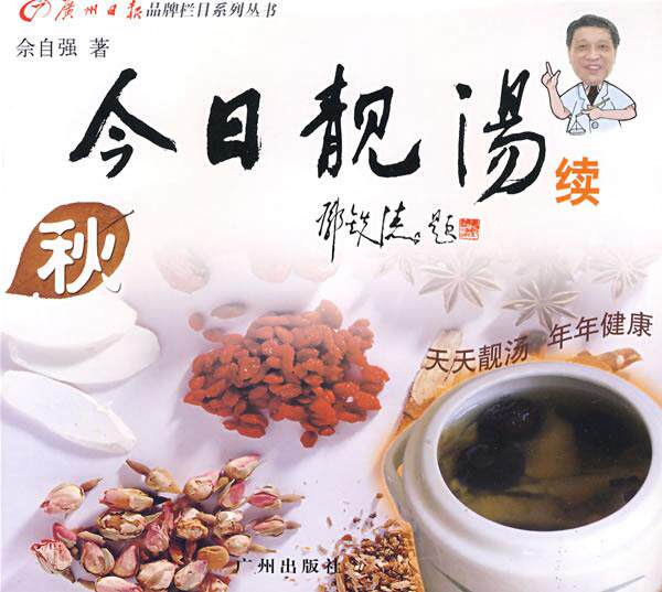 【正版书】 今日靓汤续:秋 佘自强 著