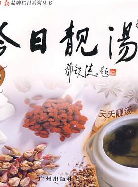 【正版书】 今日靓汤续:秋 佘自强 著