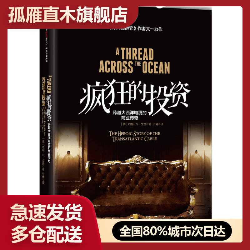 【正版书】疯狂的投资跨越大西洋电缆的商业传奇[美]约翰-S-戈登于倩译[美]约翰u0026middot;Su0026middot;戈登