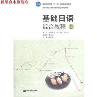 基础日语综合教程 潘寿君 高等教育出版 书 主编 社 正版