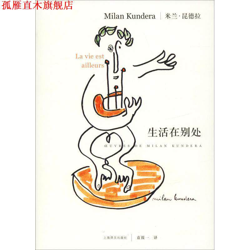 【正版书】 生活在别处 昆德拉　著,袁筱一　译 上海译文出版社