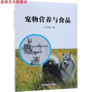 宠物营养与食品 书 王金全 著 社 中国农业科学技术出版 正版