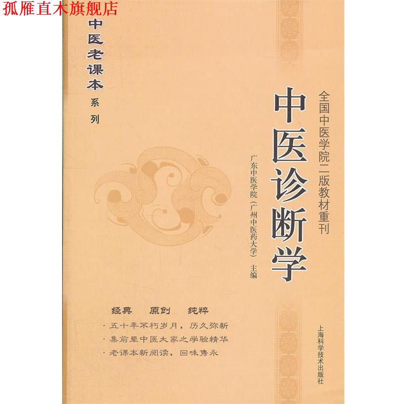 【正版书】 中医诊断学 广州中医药大学　主编 上海科学技术出版社