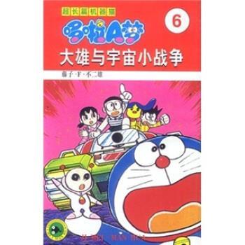 【正版书】 超长篇机器猫哆啦A梦6:大雄与宇宙小战争 藤子·F·不二雄,王永全 吉林美术出版社