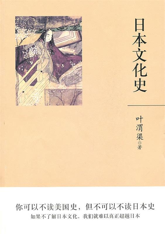 【正版书】 叶渭渠-日本文化史 叶渭渠 著 北京理工大学出版社