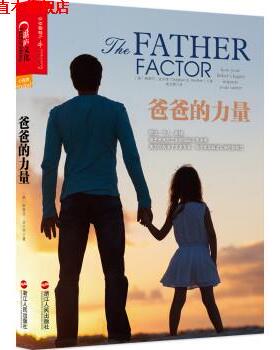 【正版书】 爸爸的力量 [美] 斯蒂芬·波尔特（Stephan B. Poulter） 著,徐娇 浙江人民出版社