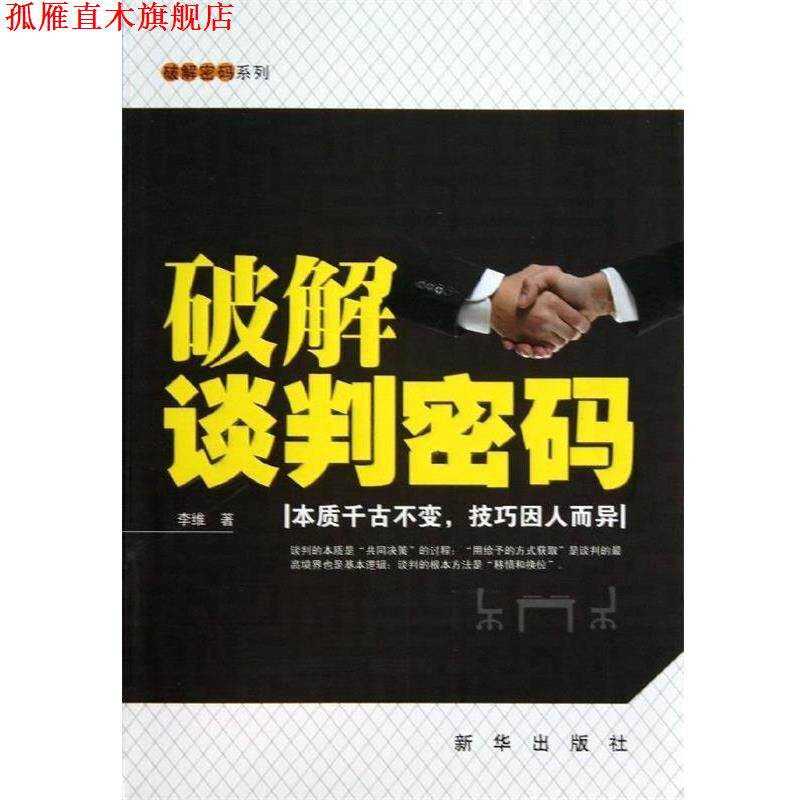 【正版书】 破解谈判密码 李维　著 新华出版社