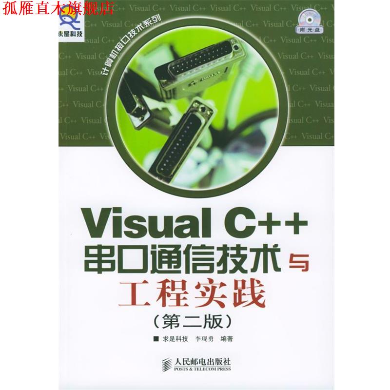 【正版书】 Visual C++串口通信技术与工程实践 求是科技 编著 人民邮电出版社