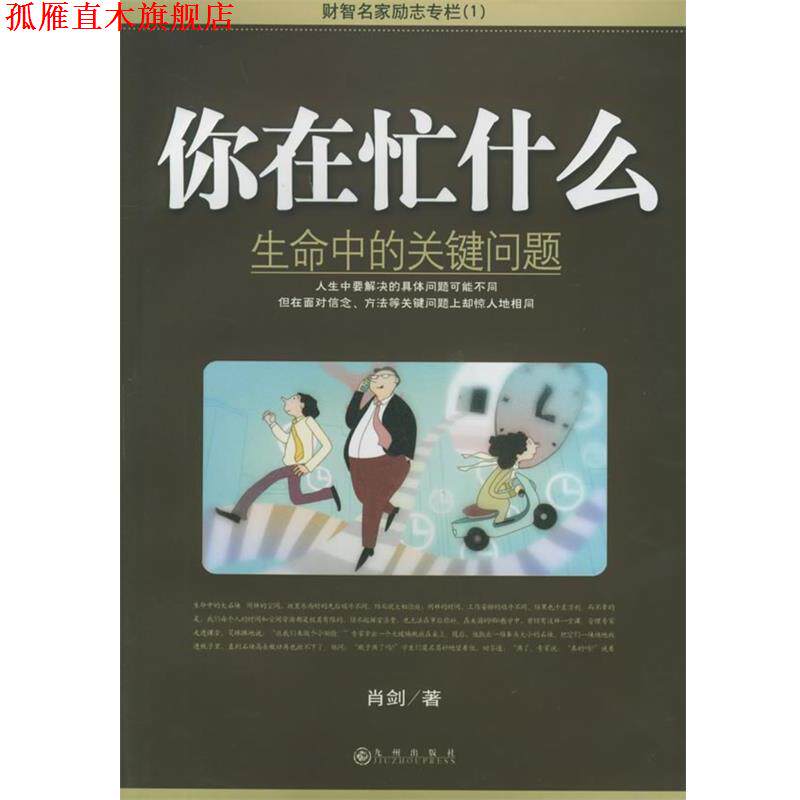 【正版书】 你在忙什么:生命中的关键问题 肖剑 著 九州出版社