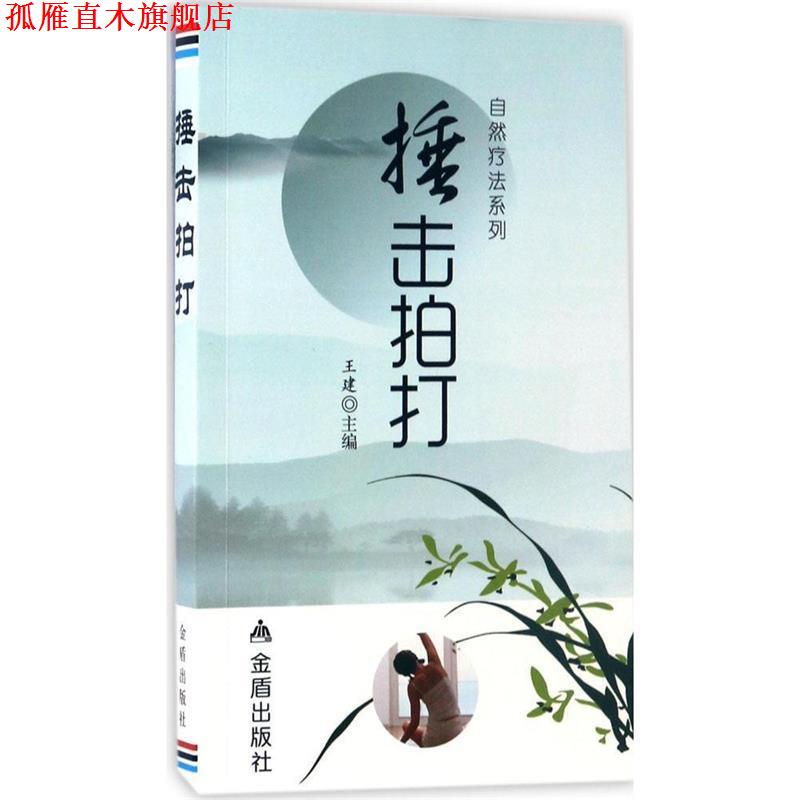 【正版书】 捶击拍打·自然疗法系列 王建 金盾出版社