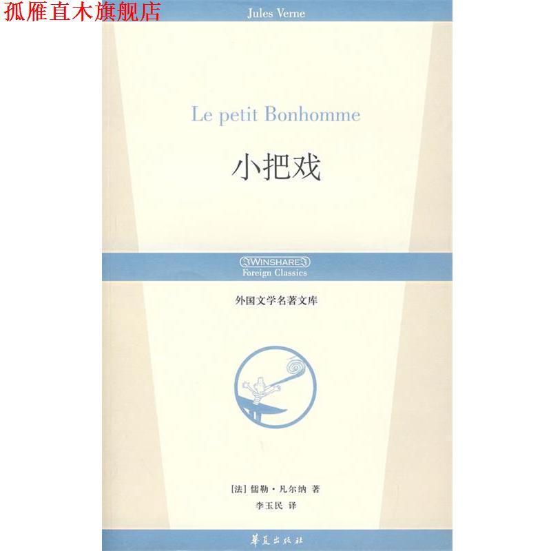 【正版书】 小把戏 (法)凡尔纳 著,李玉民 译 华夏出版社
