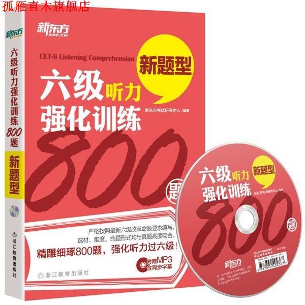 【正版书】 六级听力强化训练800题 新东方考试研究中心 浙江教育出版社