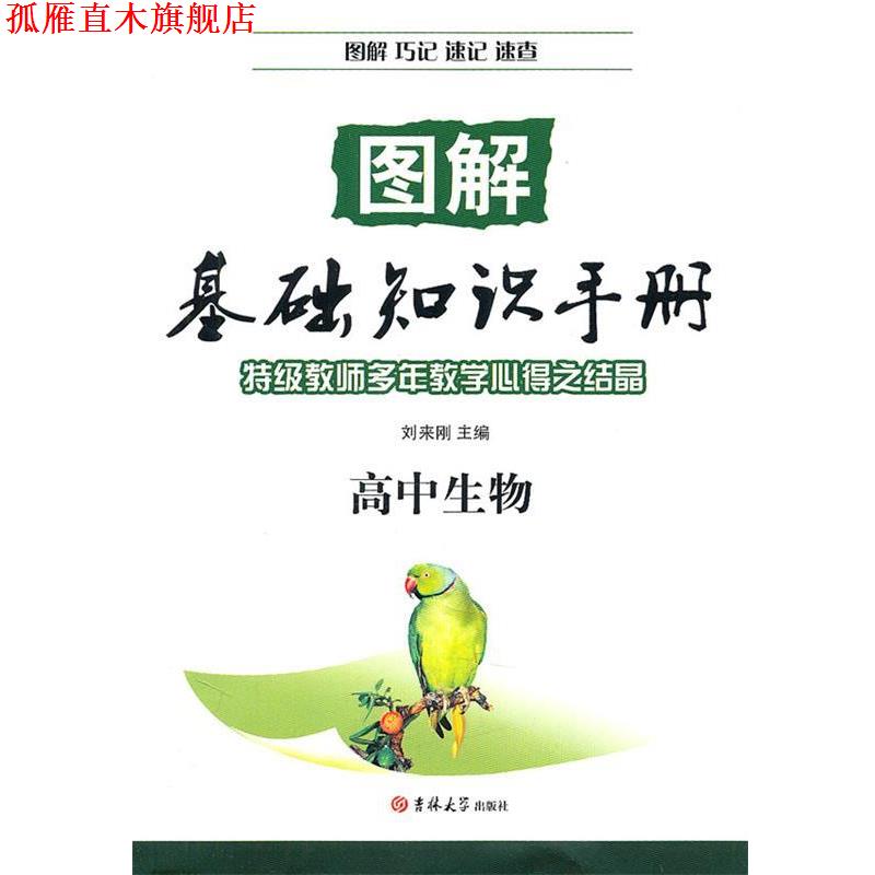 【正版书】 图解基础知识手册:高中生物 刘来刚 编 吉林大学出版社