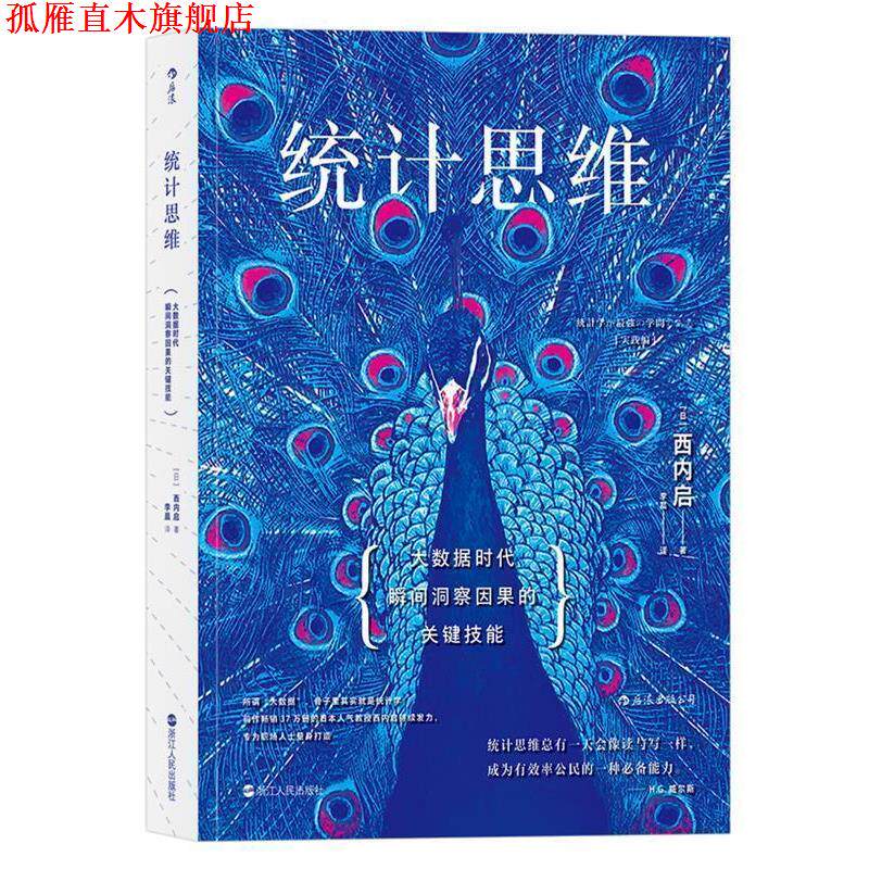 【正版书】 统计思维:大数据时代瞬间洞察因果的关键技能 [日]西内启 译 者 李晨 浙江人民出版社
