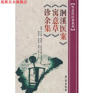 【正版书】 洄溪医案 寓意草 诊余集 [清] 徐大椿,喻嘉言,余听鸿 著,鲍艳举,花宝金,侯 学苑出版社