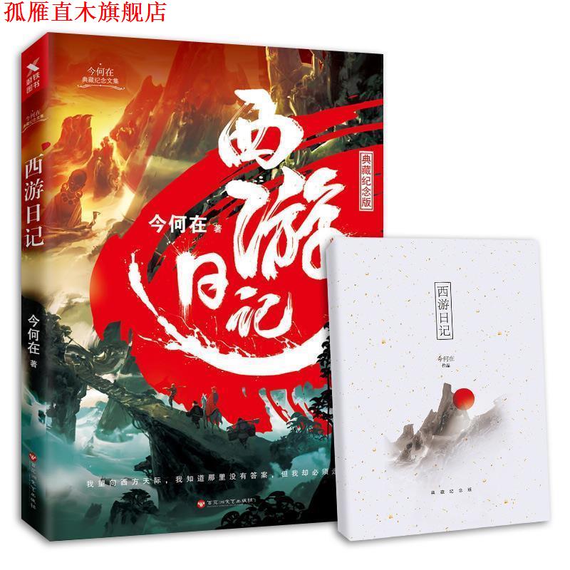 【正版书】 西游日记 今何在 百花洲文艺出版社