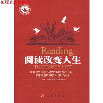 【正版书】 阅读改变人生 《阅读改变人生——新闻出版总署“对我帮助的一本 人民出版社