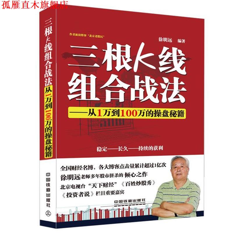 【正版书】 三根K线组合战法--从1万到100万的操盘秘籍 徐明远 中国铁道出版社