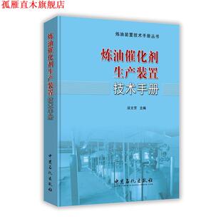 【正版书】 炼油催化剂生产装置技术手册 谈文芳 著 中国石化出版社