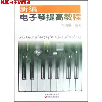 【正版书】 新编电子琴提高教程 马晓歌 著 凤凰出版传媒集团，江苏教育出版社