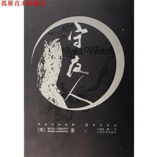 【正版书】 守夜人 (俄罗斯)谢尔盖·卢基扬年科,译者:于国畔,秦一 人民文学出版社