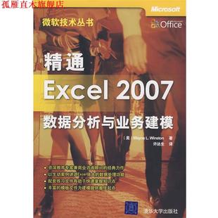 译 社 精通Excel 温斯顿 著 美 书 2007：数据分析与业务建模 清华大学出版 许达生 正版
