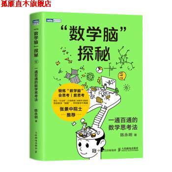 【正版书】 “数学脑”探秘:一通百通的数学思考法 ) 陈永明 人民邮电出版社