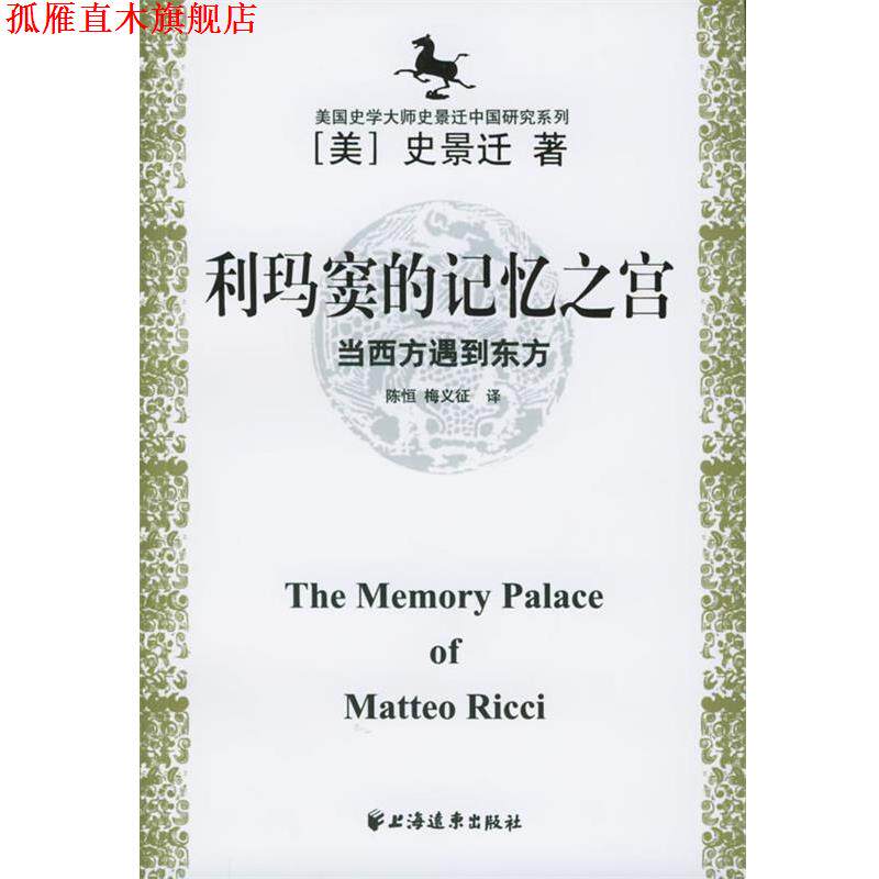 【正版书】 美国史学大师史景迁中国研究系列——利玛窦的记忆之宫：当西方遇到东方 [美]史景迁,陈恒,梅义征 上海远东