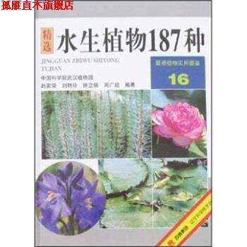 【正版书】 景观植物实用图鉴16:水生植物187种 赵家荣 著 辽宁科学技术出版社