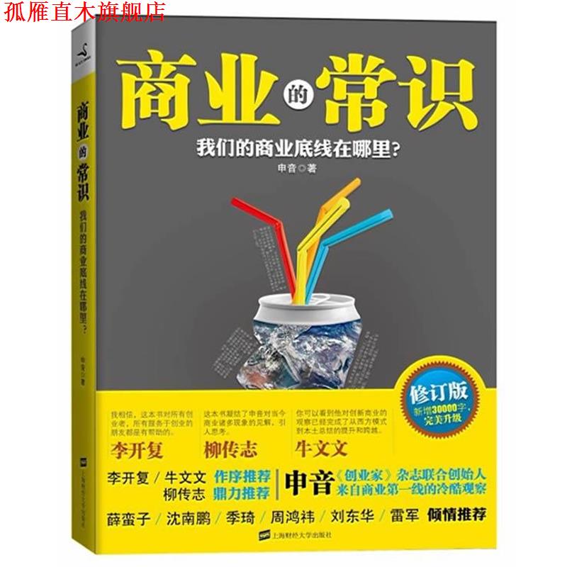 【正版书】 商业的常识 申音 著 上海财经大学出版社