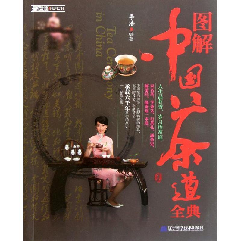 【正版书】 图解中国茶道全典 李浩