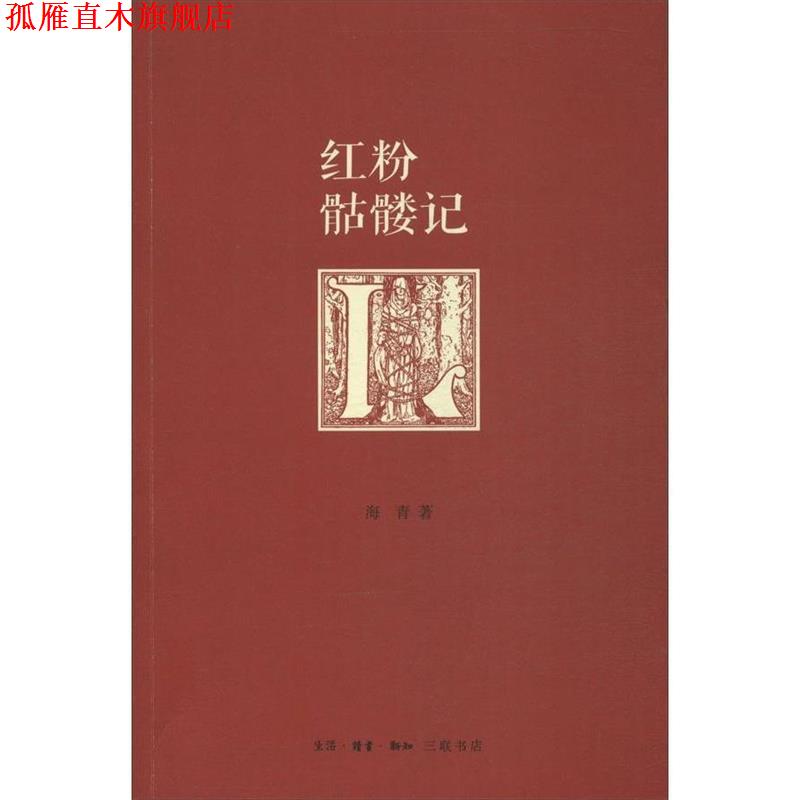 【正版书】 红粉骷髅记 海青 著 生活·读书·新知三联书店