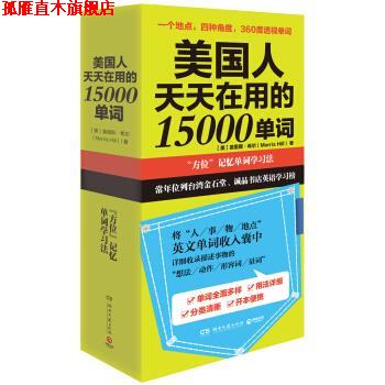 【正版书】 美国人天天在用的 15000 单词 [美]莫里斯希尔 湖南文艺出版社